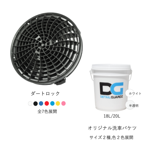 DETAIL GUARDZ　洗車基本セット　ダートロック+オリジナル洗車バケツ