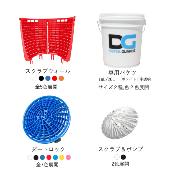 DETAIL GUARDZ洗車キズ対策コンプリートセットダートロック+専用バケツ+ スクラブウォール×2 +スクラブ＆ポンプ