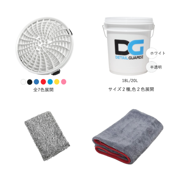 ワンランクアップ洗車セット（普通車サイズ向け）