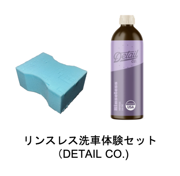 リンスレス洗車 体験セット-DETAIL CO.