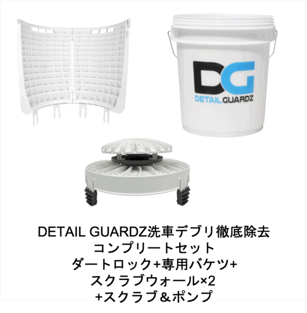 ディテール ガーズ(DETAIL GUARDZ)洗車デブリ徹底除去コンプリートセット| ダートロック+専用バケツ+ スクラブウォール×2 +スクラブ＆ポンプ