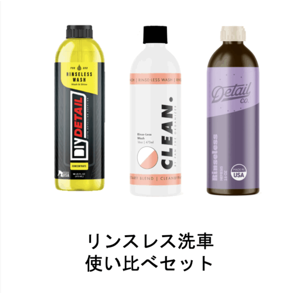 リンスレス洗車 使い比べセット【定価8,470円→5%オフ】