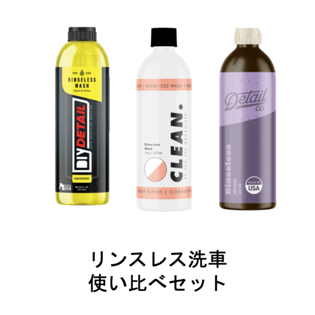 リンスレス洗車 使い比べセット【定価8,470円→5%オフ】