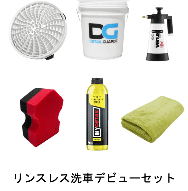 リンスレス洗車デビューセット