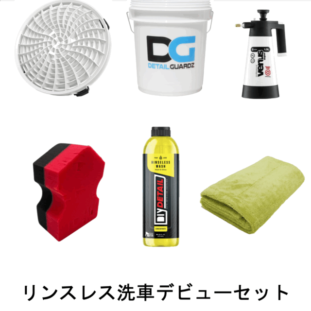 リンスレス洗車デビューセット