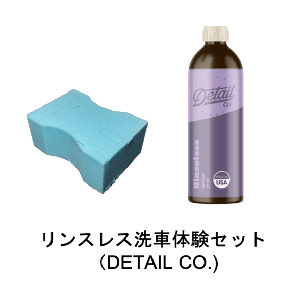 リンスレス洗車 体験セット-DETAIL CO.