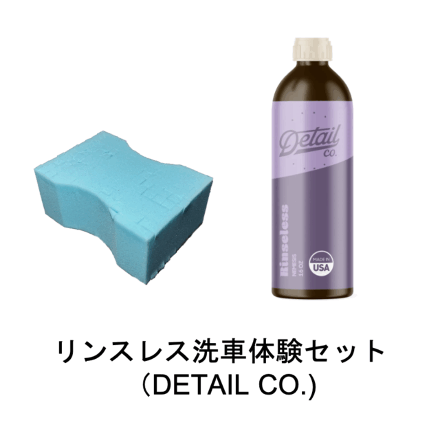 リンスレス洗車 体験セット-DETAIL CO.