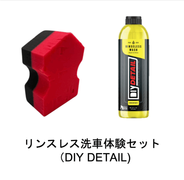 リンスレス体験セット DIY DETAIL