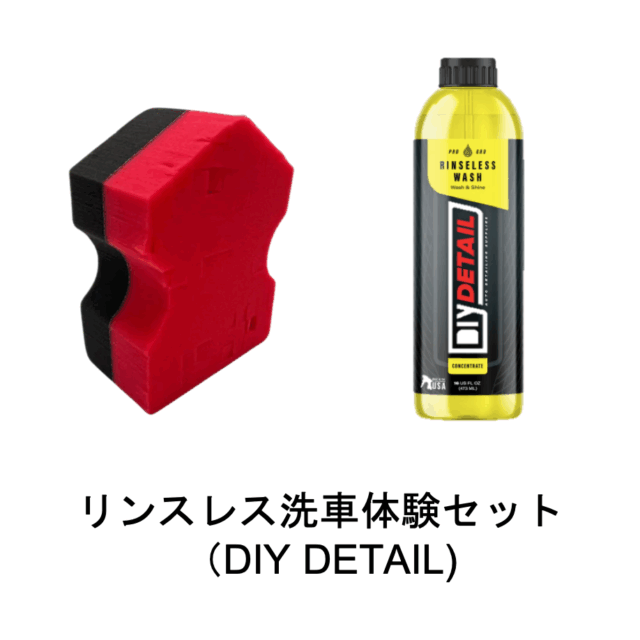 リンスレス体験セット DIY DETAIL