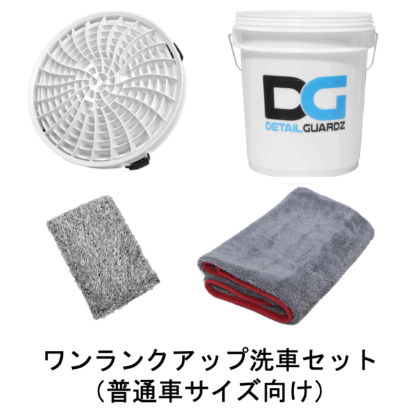 ワンランクアップ洗車セット（普通車サイズ向け）