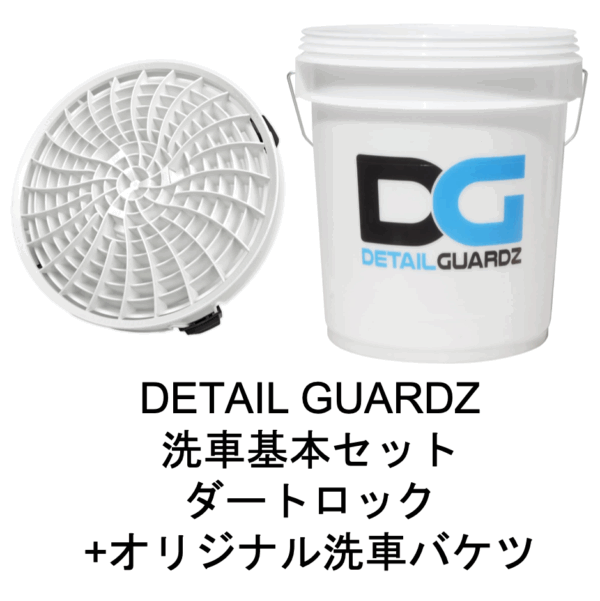 ディテール ガーズ(DETAIL GUARDZ)洗車基本セット｜ダートロック+オリジナル洗車バケツ