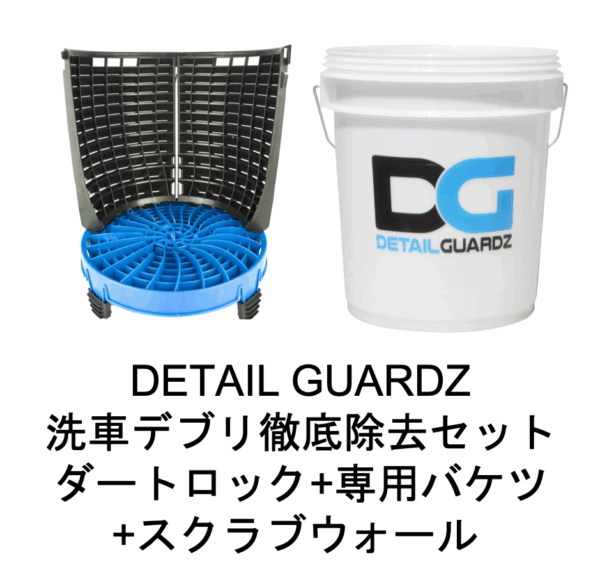 ディテール ガーズ(DETAIL GUARDZ)洗車デブリ徹底除去セット｜ダートロック+洗車バケツ +スクラブウォール