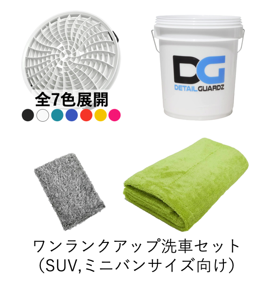ワンランクアップ洗車セット（SUV、ミニバンサイズ向け）